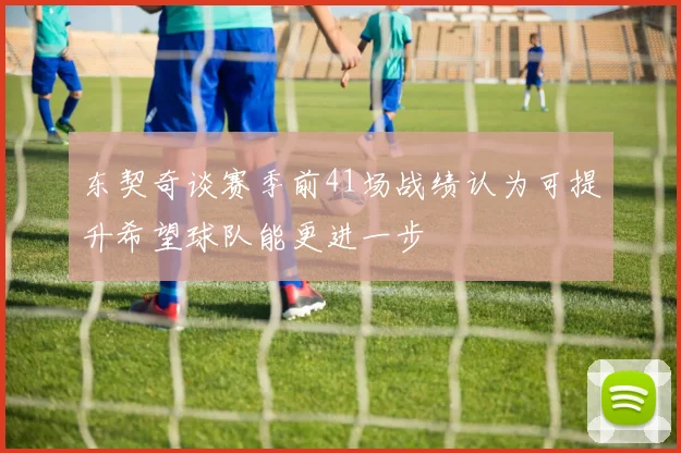 东契奇谈赛季前41场战绩认为可提升希望球队能更进一步