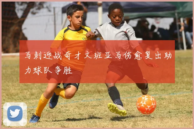马刺迎战奇才文班亚马伤愈复出助力球队争胜