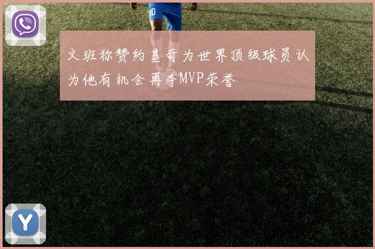 文班称赞约基奇为世界顶级球员认为他有机会再夺MVP荣誉